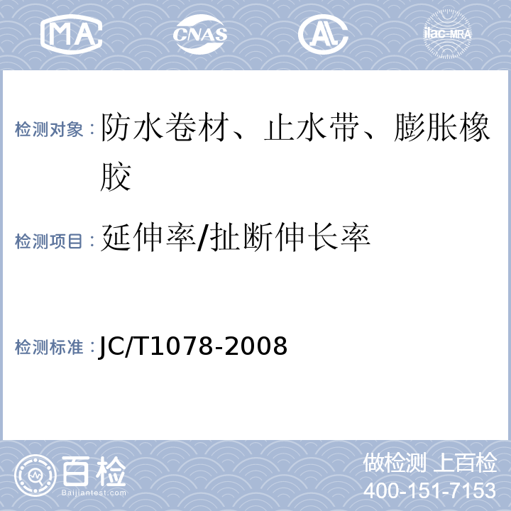 延伸率/扯断伸长率 胶粉改性沥青聚酯毡与玻纤网格布增强防水卷材 JC/T1078-2008