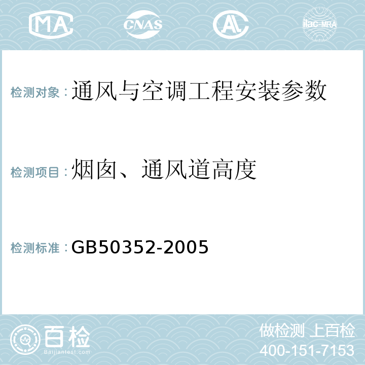 烟囱、通风道高度 GB 50352-2005 民用建筑设计通则(附条文说明)