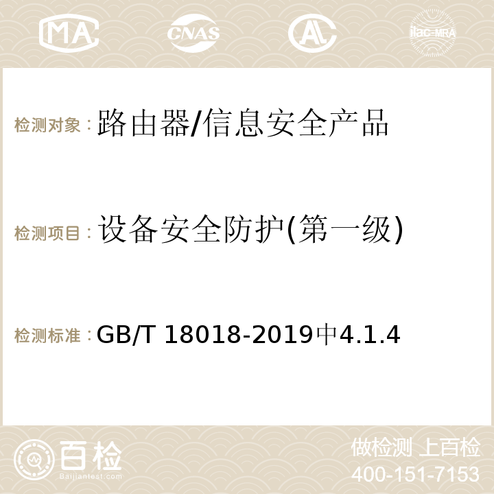 设备安全防护(第一级) GB/T 18018-2019 信息安全技术 路由器安全技术要求