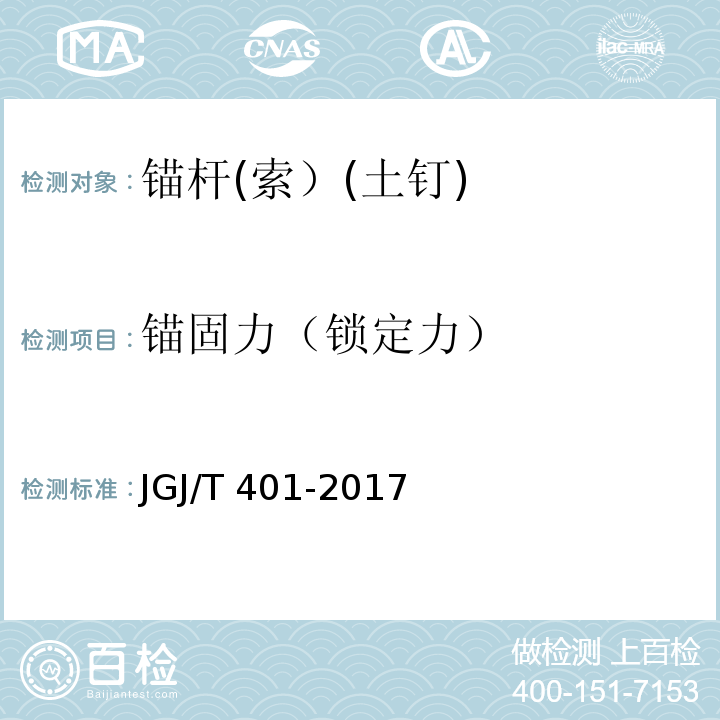 锚固力（锁定力） JGJ/T 401-2017 锚杆检测与监测技术规程(附条文说明)