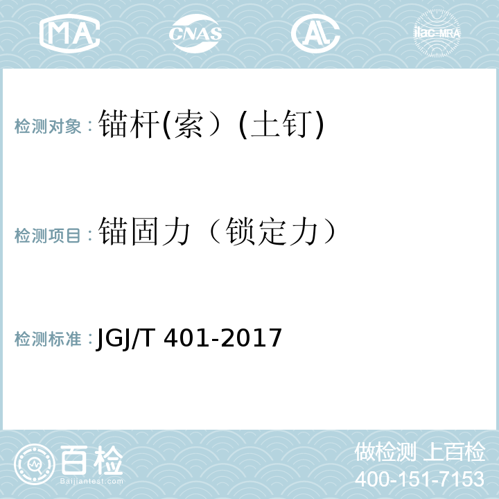 锚固力（锁定力） 建筑边坡工程技术规范 锚杆检测与监测技术规程 JGJ/T 401-2017