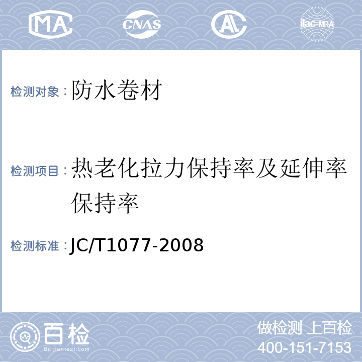 热老化拉力保持率及延伸率保持率 胶粉改性沥青玻纤毡与聚乙烯膜增强防水卷材 JC/T1077-2008