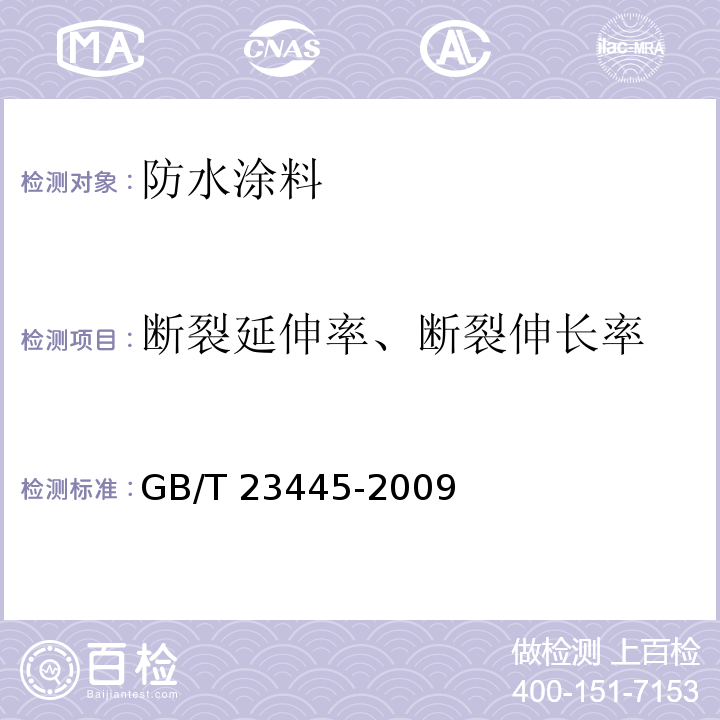 断裂延伸率、断裂伸长率 聚合物水泥防水涂料 GB/T 23445-2009