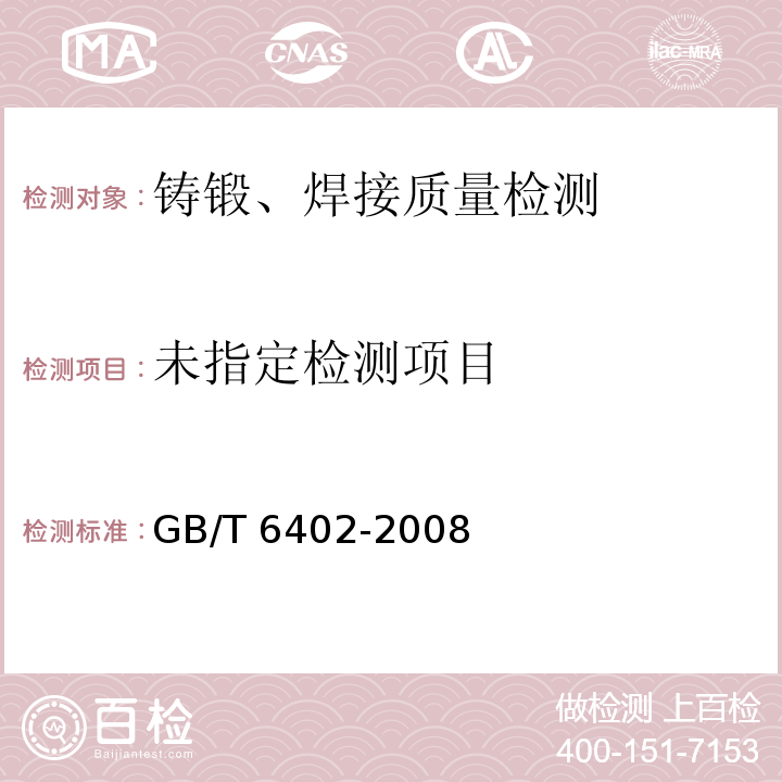 锻钢件超声波检测方法GB/T 6402-2008