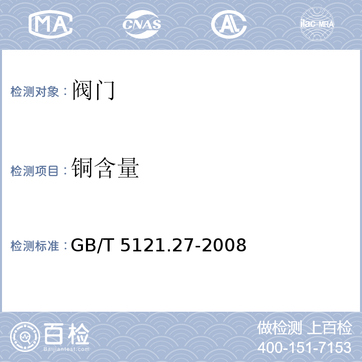 铜含量 铜及铜合金化学分析方法 第27部分：电感耦合等离子体原子发射光谱法GB/T 5121.27-2008　