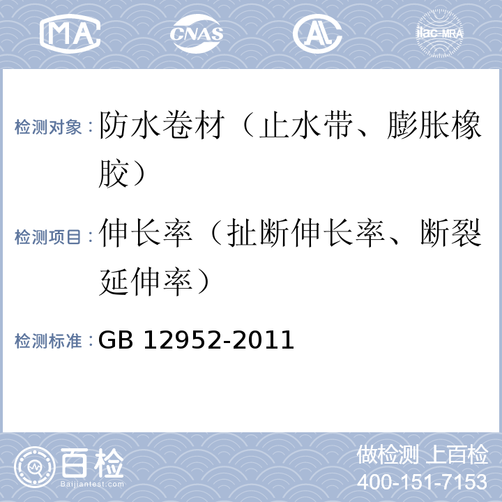 伸长率（扯断伸长率、断裂延伸率） 聚氯乙烯（PVC）防水卷材 GB 12952-2011