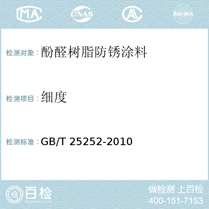 细度 酚醛树脂防锈涂料GB/T 25252-2010