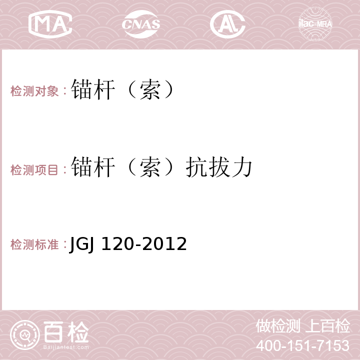 锚杆（索）抗拔力 建筑基坑支护技术规程JGJ 120-2012