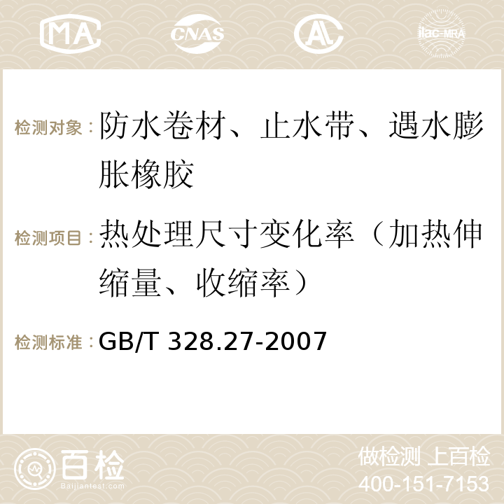 热处理尺寸变化率（加热伸缩量、收缩率） 建筑防水卷材试验方法 第27部分：沥青和高分子防水卷材 吸水性 GB/T 328.27-2007