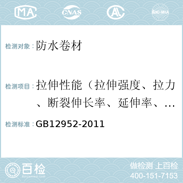 拉伸性能（拉伸强度、拉力、断裂伸长率、延伸率、最大拉力时伸长率、延伸率） 聚氯乙烯（PVC）防水卷材 GB12952-2011