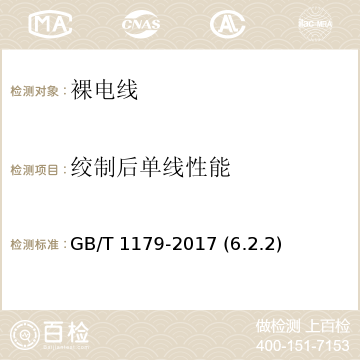 绞制后单线性能 圆线同心绞架空导线 GB/T 1179-2017 (6.2.2)