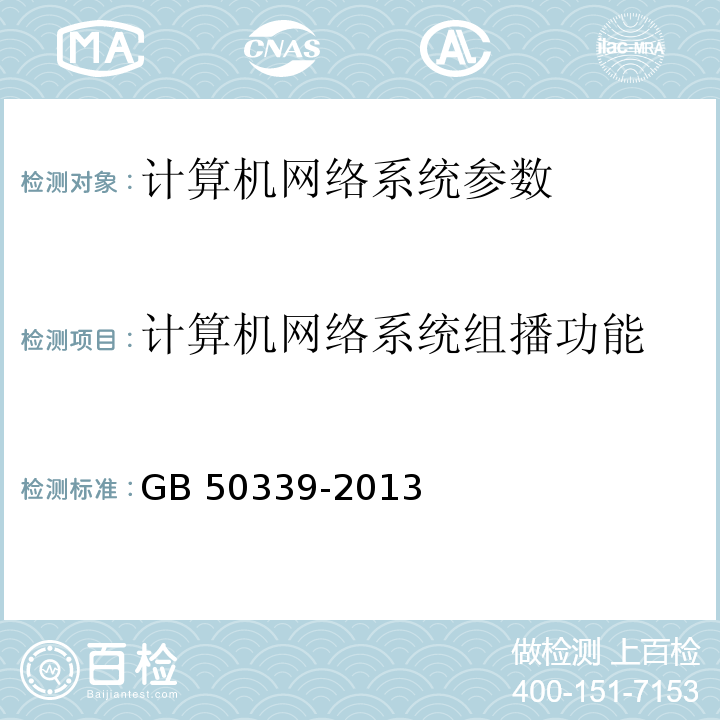 计算机网络系统组播功能 智能建筑工程质量验收规范 GB 50339-2013第7.2.6条