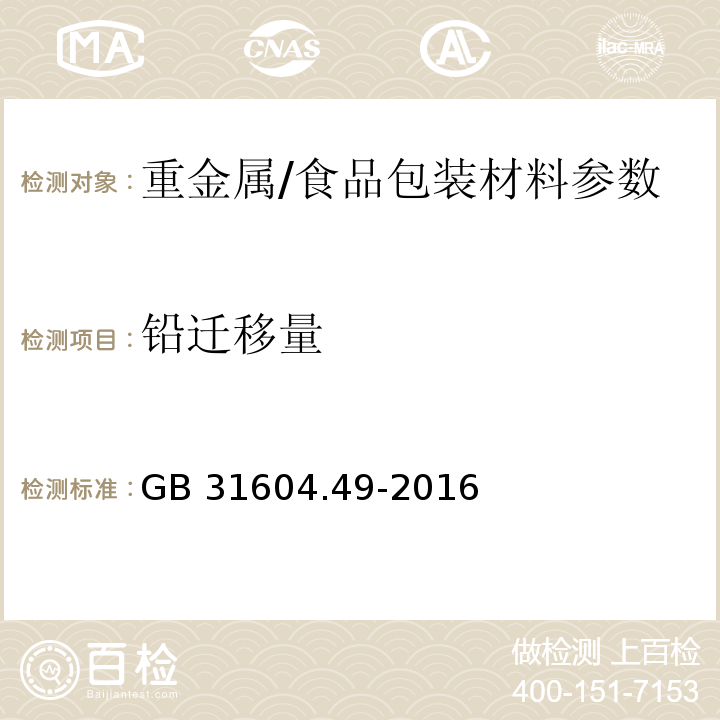 铅迁移量 食品安全国家标准 食品接触材料及制品 砷、镉、铬、铅的测定和砷、镉、铬、镍、铅、锑、锌迁移量的测定/　　GB 31604.49-2016