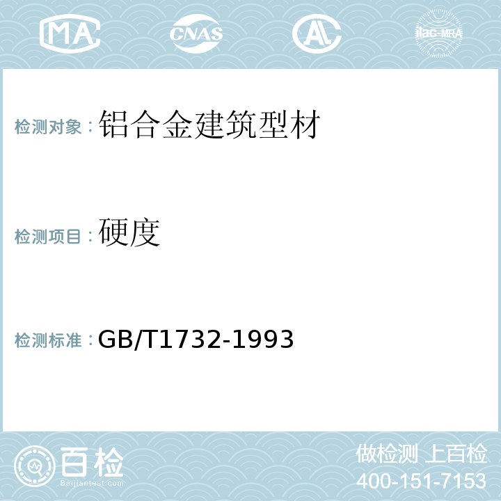 硬度 漆膜耐冲击测定法 GB/T1732-1993