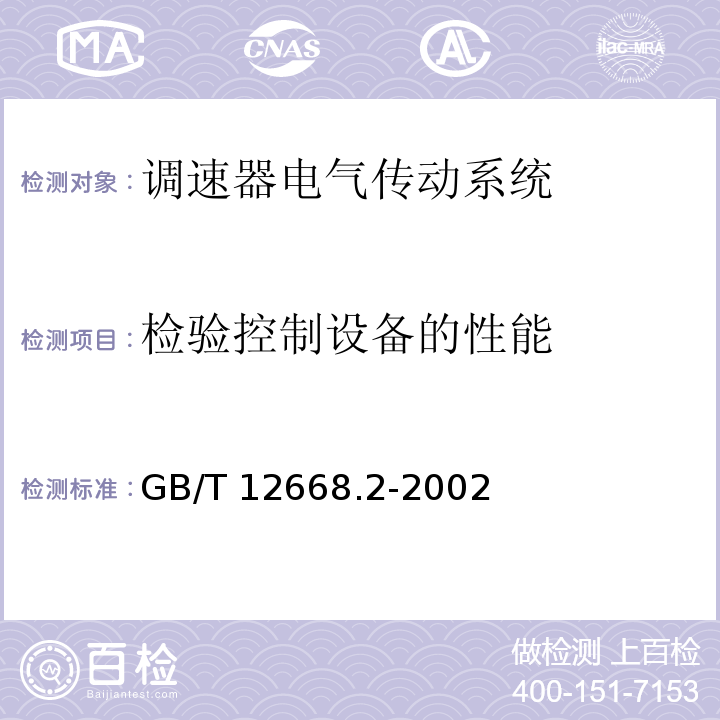 检验控制设备的性能 调速器电气传动系统 第二部分：一般要求—低压交流变频电气传动系统额定值的规定GB/T 12668.2-2002