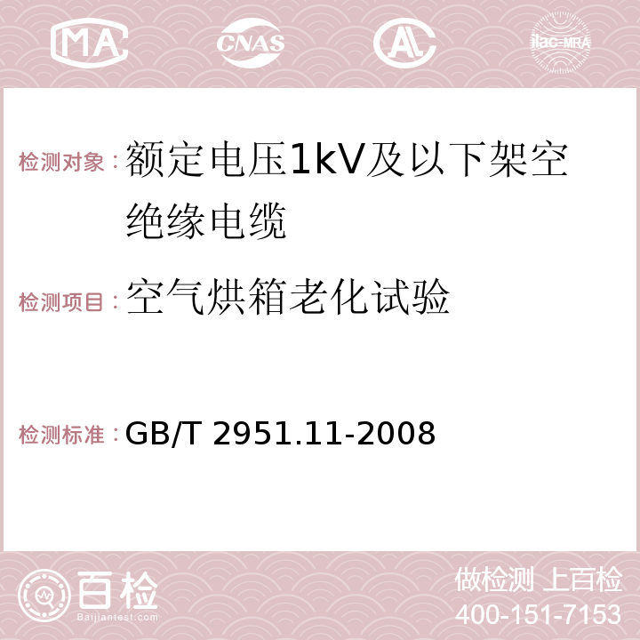 空气烘箱老化试验 电缆和光缆绝缘和护套材料通用试验方法.第11部分:通用试验方法.厚度和外形尺寸测量.机械性能试验GB/T 2951.11-2008