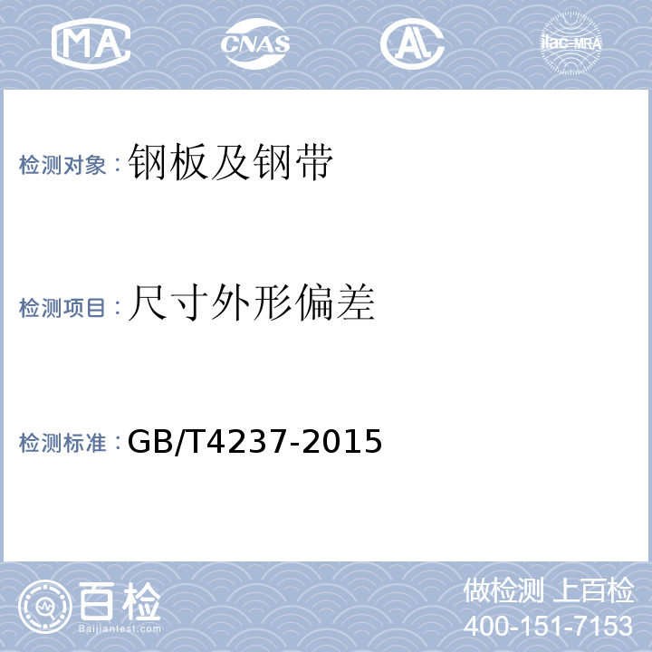 尺寸外形偏差 不锈钢热轧钢板和钢带 GB/T4237-2015