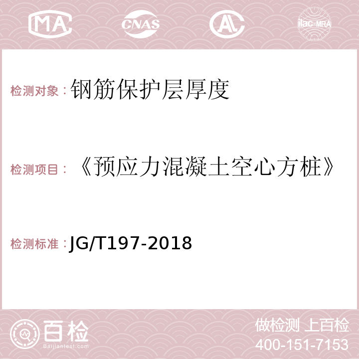 《预应力混凝土空心方桩》JG/T197-2006 预应力混凝土空心方桩 JG/T197-2018