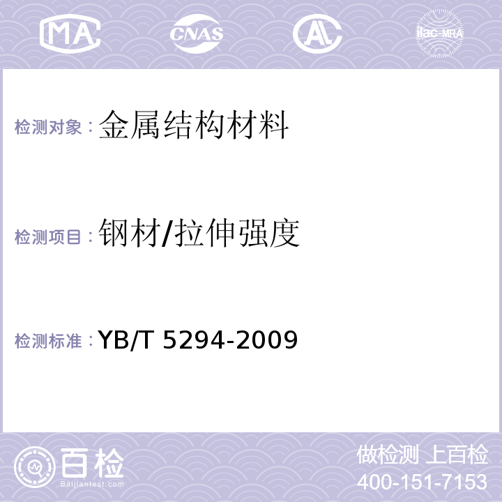 钢材/拉伸强度 YB/T 5294-2009 一般用途低碳钢丝