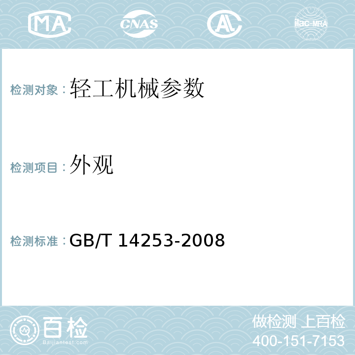 外观 轻工机械通用技术条件 GB/T 14253-2008