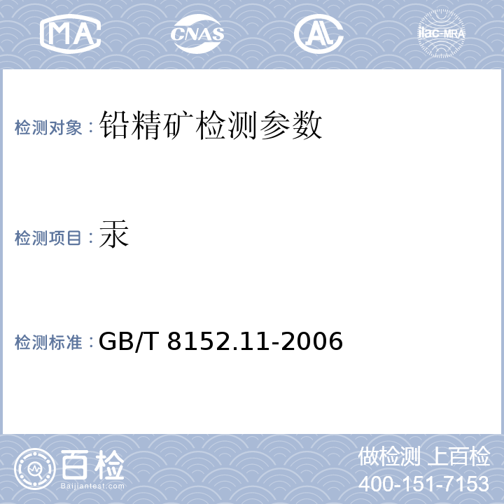 汞 铅精矿化学分析方法，汞量的测定—原子荧光光谱法测定汞量 GB/T 8152.11-2006