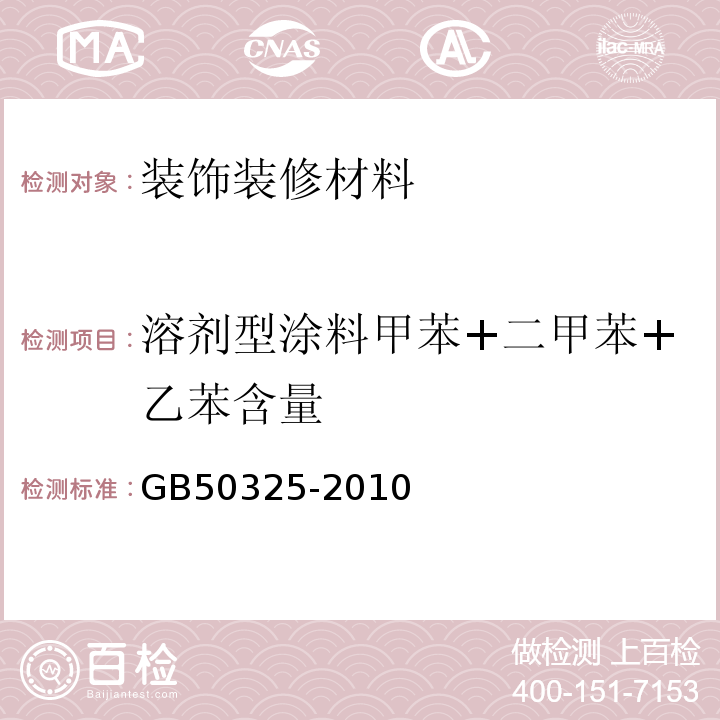 溶剂型涂料甲苯+二甲苯+乙苯含量 GB 50325-2010 民用建筑工程室内环境污染控制规范(附条文说明)(2013年版)(附局部修订)