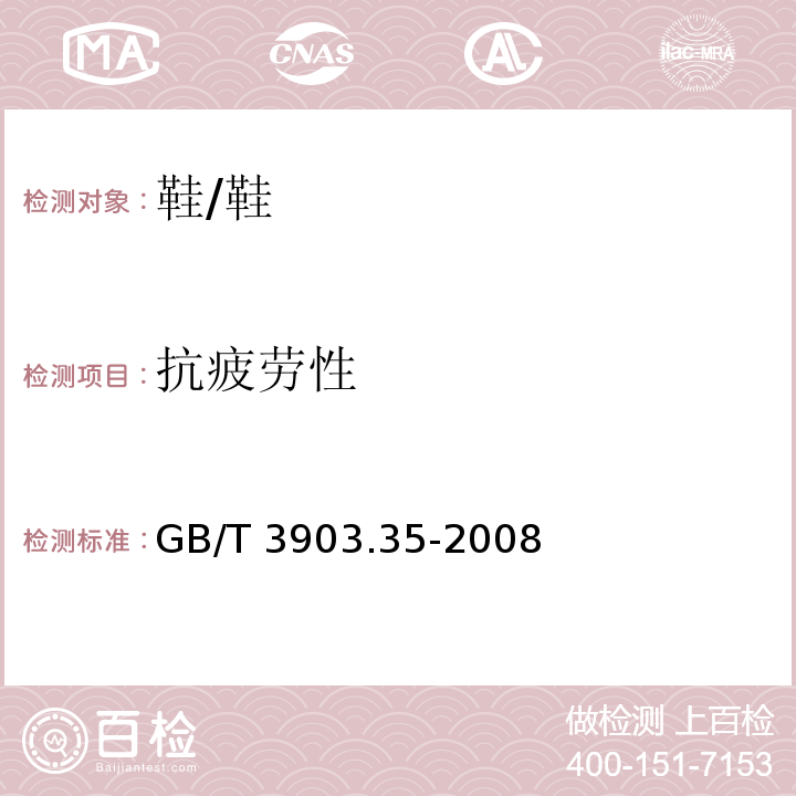 抗疲劳性 鞋类 勾心试验方法 抗疲劳性/GB/T 3903.35-2008