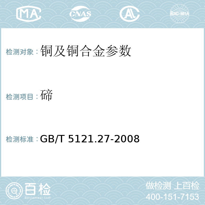 碲 铜及铜合金化学分析方法 第27部分：ICP-AES法 GB/T 5121.27-2008