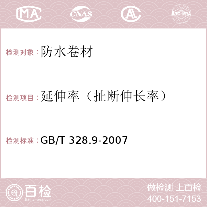 延伸率（扯断伸长率） 建筑防水卷材试验方法 第9部分GB/T 328.9-2007