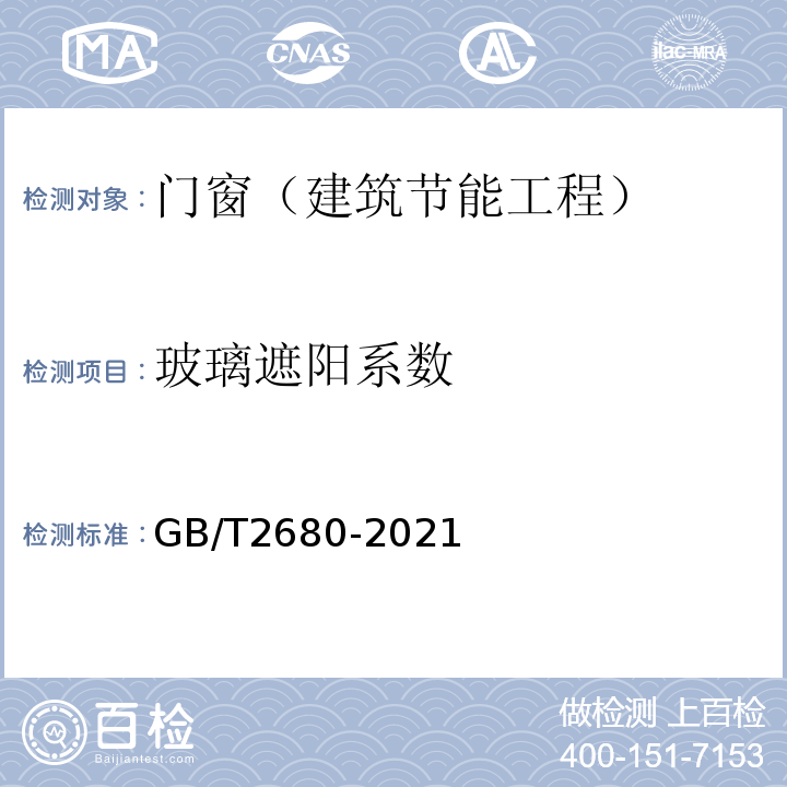 玻璃遮陽(yáng)系數(shù) 建筑玻璃 可見(jiàn)光投射比、太陽(yáng)光直接透射比、太陽(yáng)能總透射比、紫外線投射比及有關(guān)窗玻璃參數(shù)的測(cè)定 GB/T2680-2021
