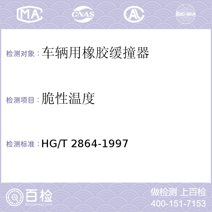 脆性温度 HG/T 2864-1997 【强改推】车辆用橡胶缓撞器