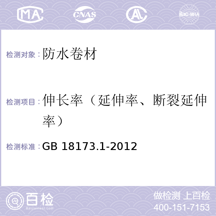 伸长率（延伸率、断裂延伸率） 高分子防水材料 第1部分：片材 GB 18173.1-2012