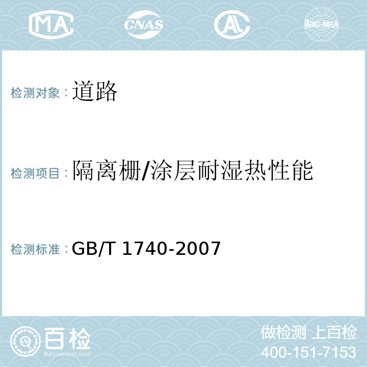 隔离栅/涂层耐湿热性能 GB/T 1740-2007 漆膜耐湿热测定法