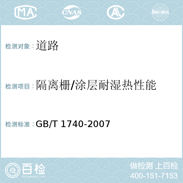 隔离栅/涂层耐湿热性能 漆膜耐湿热测定法