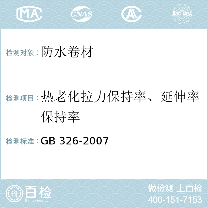 热老化拉力保持率、延伸率保持率 石油沥青纸胎油毡 GB 326-2007