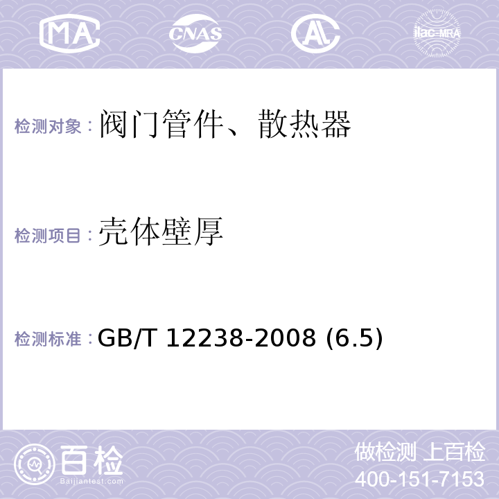 壳体壁厚 GB/T 12238-2008 法兰和对夹连接弹性密封蝶阀