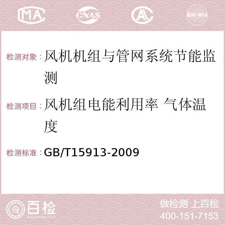 风机组电能利用率 气体温度 GB/T15913-2009 风机机组与管网系统节能监测方法