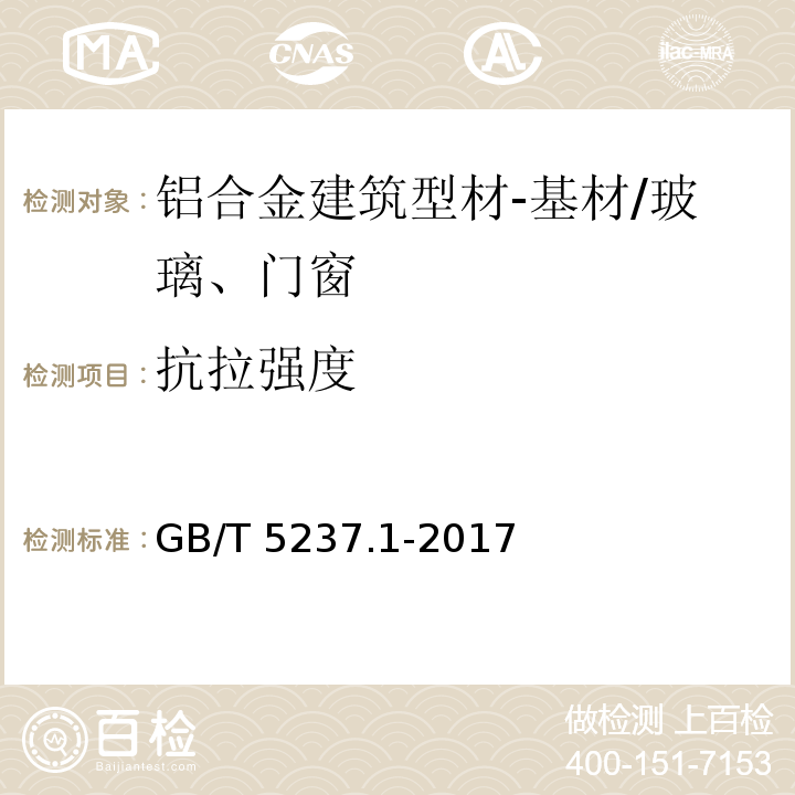 抗拉强度 铝合金建筑型材 第1部分：基材 （5.3）/GB/T 5237.1-2017