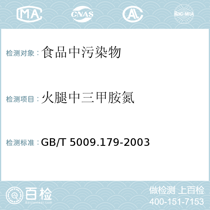 火腿中三甲胺氮 火腿中三甲胺氮的测定 GB/T 5009.179-2003