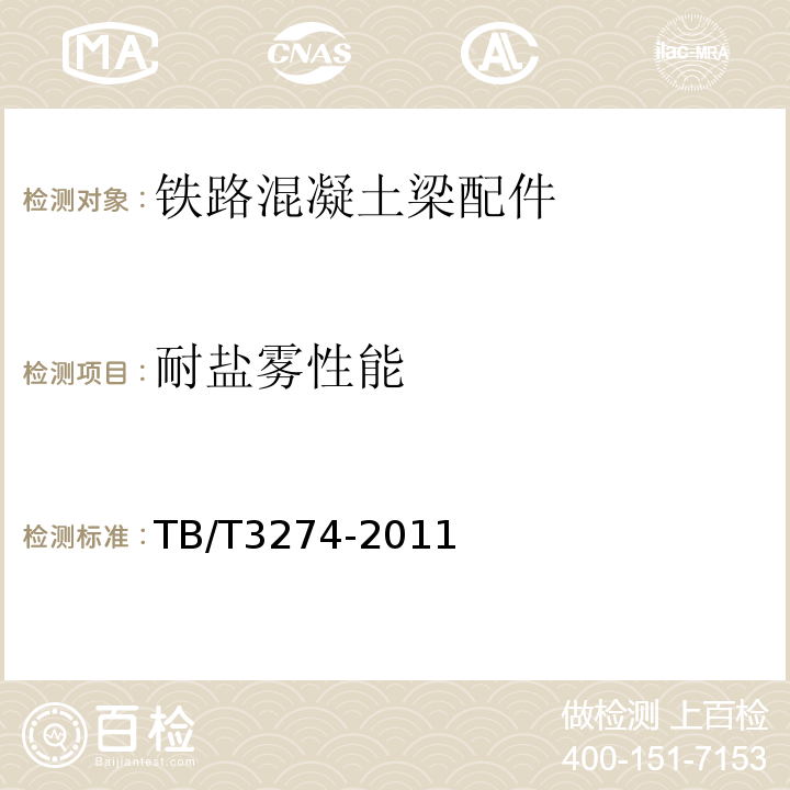 耐盐雾性能 TB/T 3274-2011 铁路混凝土梁配件多元合金共渗防腐技术条件