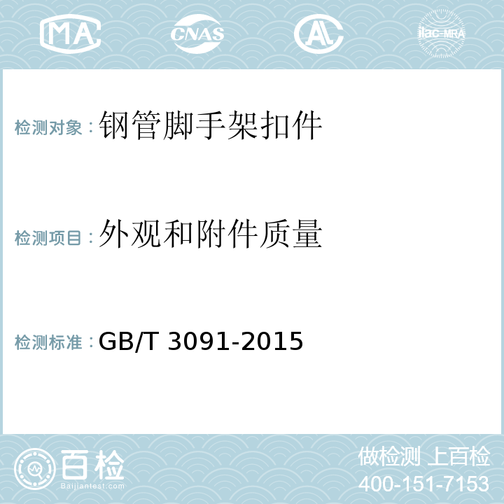 外观和附件质量 低压流体输送用焊接钢管 GB/T 3091-2015