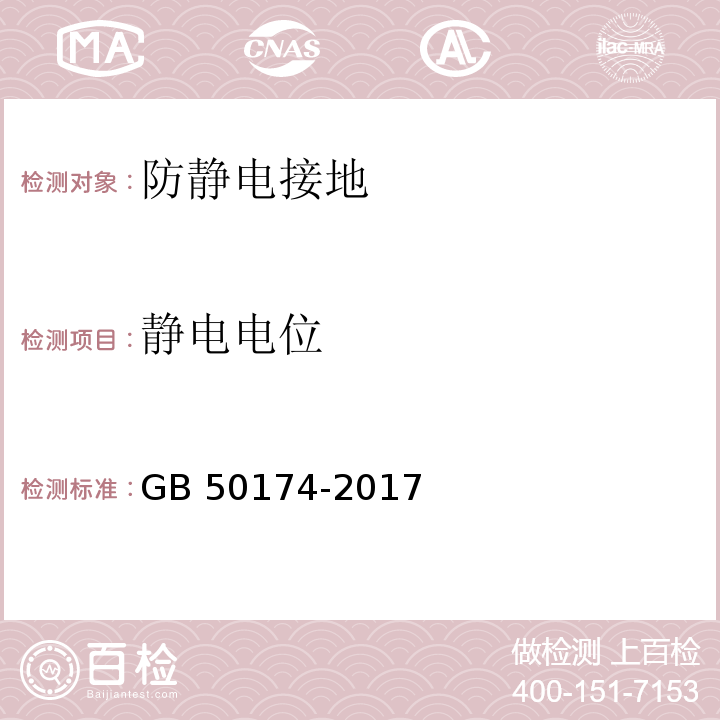 静电电位 数据中心设计规范 GB 50174-2017