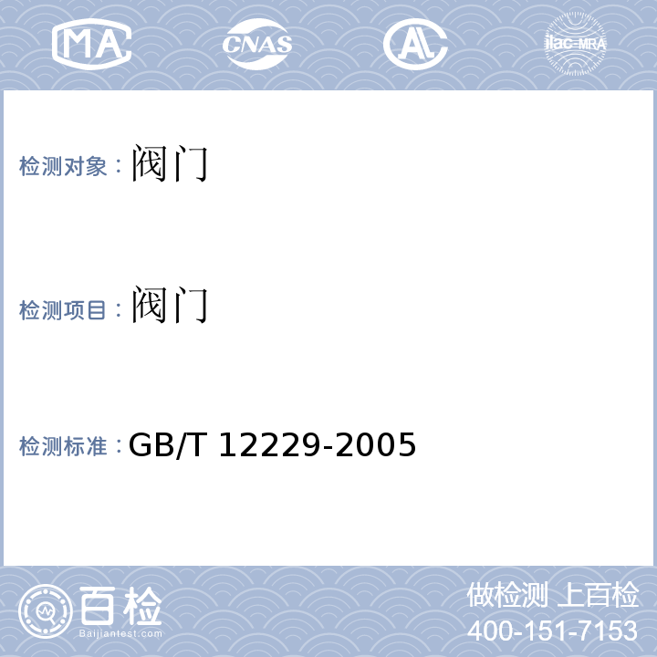 阀门 通用阀门 碳素钢铸铁件技术条件 GB/T 12229-2005