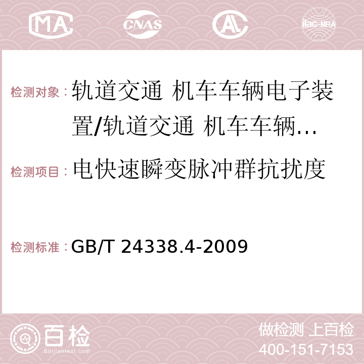 电快速瞬变脉冲群抗扰度 轨道交通 电磁兼容 第3-2部分：机车车辆 设备/GB/T 24338.4-2009