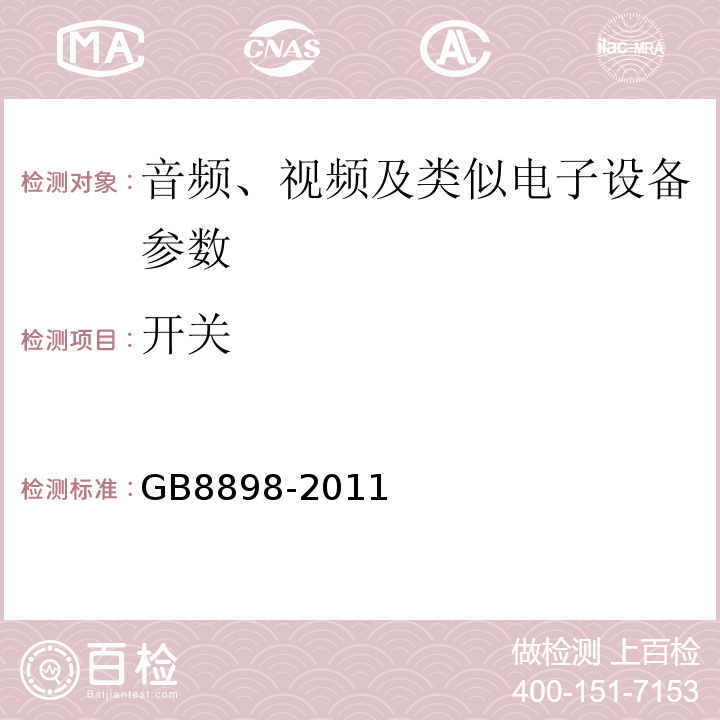 开关 音频、视频及类似电子设备 安全要求 GB8898-2011