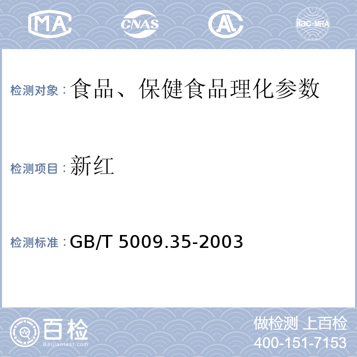 新红 食品中合成着色剂的测定 GB/T 5009.35-2003