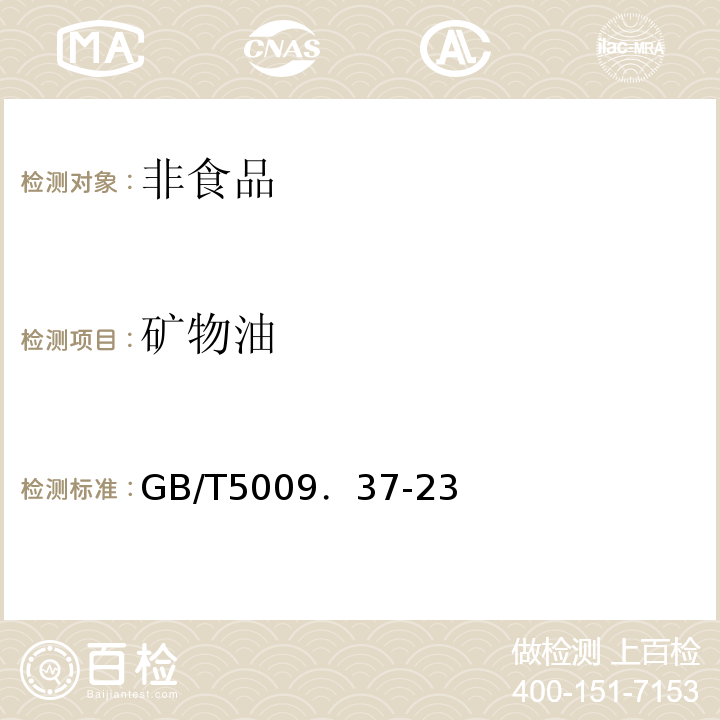 矿物油 GB/T5009．37-23