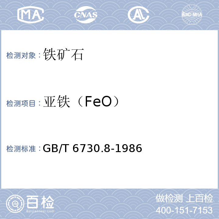 亚铁（FeO）  铁矿石化学分析方法 重铬酸钾容量法测 定亚铁量GB/T 6730.8-1986