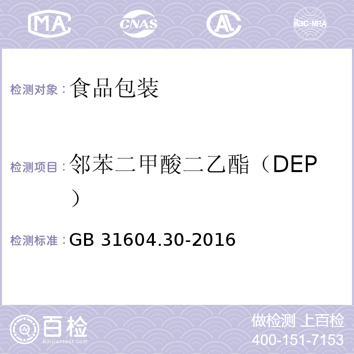 邻苯二甲酸二乙酯（DEP） 食品安全国家标准 食品接触材料及制品 邻苯二甲酸酯的测定和迁移量的测定