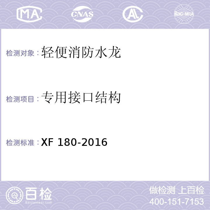 专用接口结构 轻便消防水龙XF 180-2016